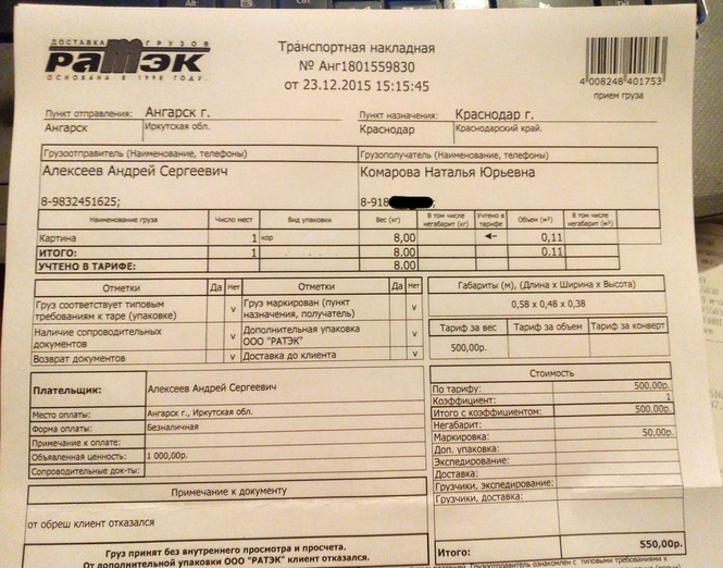 Накладная транспортной компании. Квитанция транспортной компании. Накладная РАТЭК. Накладная ТК.